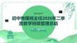 初中物理班主任2026年二季度教學班級管理總結