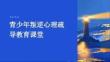 青少年叛逆心理疏导教育课堂