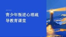 青少年叛逆心理疏導教育課堂