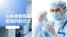 山体滑坡高风险区域识别方法