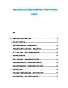 西藏高原地区生态发展促进措施与藏羚羊等物种保护成效分析报告