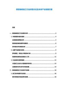 西亚咖啡加工行业供需讨论及未来产业发展方案