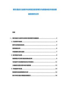 餐饮酒店行业数字化转型及智慧餐饮与顾客体验市场发展趋势预判文件