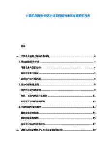 计算机网络安全防护体系构建与未来发展研究方向