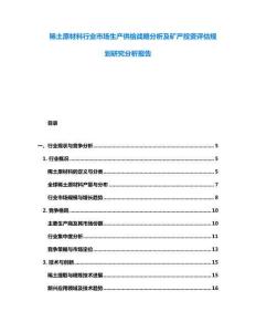 稀土原材料行业市场生产供给战略分析及矿产投资评估规划研究分析报告
