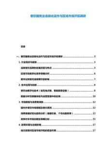 餐饮服务业连锁化运作与区域市场开拓调研