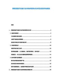 西南亚医疗设备行业市场供需特点分析及投资评估规划