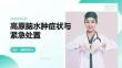 高原脑水肿症状与紧急处置