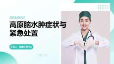 高原腦水腫癥狀與緊急處置