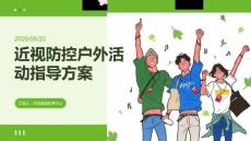 近視防控戶外活動指導方案
