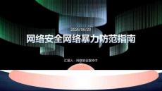 网络安全网络暴力防范指南