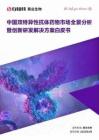 賽業生物OriCell2025中國雙特異性抗體藥物市場全景分析暨創新研發解決方案白皮書