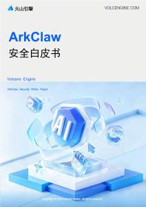 火山引擎ArkClaw安全白皮书