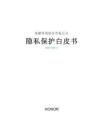 2026隐私保护白皮书-荣耀