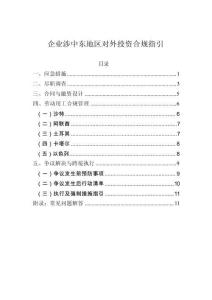 2026企业涉中东地区对外投资合规指引-段和段律师事务所