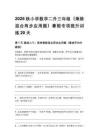 2026秋小學(xué)數(shù)學(xué)二升三年級（乘除混合兩步應(yīng)用題）暑假專項提升訓(xùn)練20天