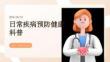 日常疾病預防健康科普