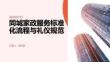 同城家政服务标准化流程与礼仪规范