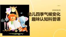 幼兒四季氣候變化趣味認知科普課