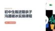 初中生叛逆期親子溝通破冰實操課程