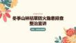 冬季山林枯草防火隐患排查整治宣讲
