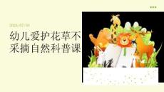 幼儿爱护花草不乱采摘自然科普课堂