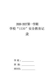 新版2027學校“1530”學生安全教育記錄表
