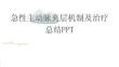 急性主动脉夹层机制及治疗总结PPT