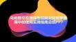 乌帕替尼在溃疡性结肠炎和克罗恩病中的使用实用指南总结PPT