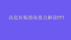高危妊娠指南要點解讀PPT