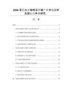 2026哥伦比亚咖啡豆种植产业市场分析及国际竞争力研究
