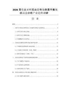 2026哥伦比亚鲜花出口市场供需平衡现状动态分析产业趋势调研