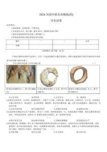 河南省商丘市睢县多校联考2026届九年级下学期中招全真模拟（四）历史试卷(有答案)