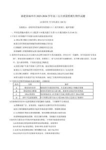 福建省福州市2025-2026学年高三五月质量检测生物学试题（含答案）