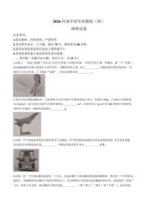 河南省商丘市睢县多校联考2026届九年级下学期中招全真模拟（四）物理试卷（无答案）