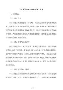 CFG復合地基處理專項施工方案