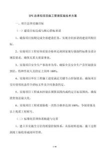 EPC總承包項目施工管理實施技術方案