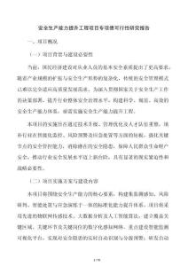 安全生產能力提升工程項目專項債可行性研究報告