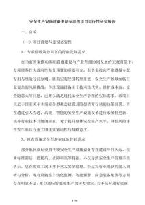安全生產設施設備更新專項債項目可行性研究報告