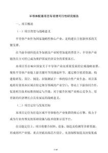 半導體配套項目專項債可行性研究報告