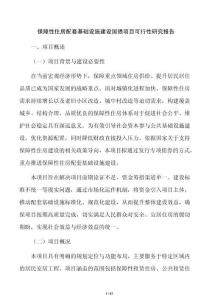 保障性住房配套基礎設施建設國債項目可行性研究報告