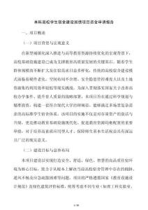 本科高校學生宿舍建設國債項目資金申請報告