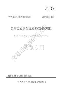 公路交通安全設施工程測試規程（JTGT 3540—2026）