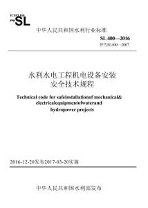 SL+400-2016+水利水電工程機電設備安裝安全技術規程