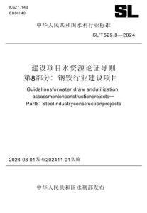 SL_T 525.8-2024 建設項目水資源論證導則 第8部分：鋼鐵行業建設項目