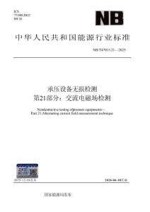 NB ∕T 47013.21-2025 承壓設備無損檢測 第21部分：交流電磁場檢測
