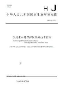 HJ 1424-2025飲用水水源保護區勘界技術指南