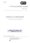 GB 45187-2024墜落防護(hù) 動力升降防墜落裝置