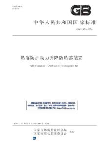 GB 45187-2024坠落防护 动力升降防坠落装置