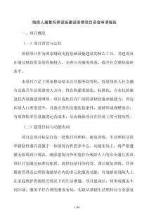 殘疾人康復托養設施建設國債項目資金申請報告